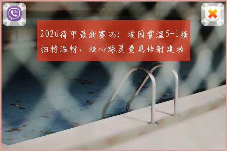 2026荷甲最新赛况:埃因霍温5-1横扫特温特,核心球员曼恩传射建功展现统治力