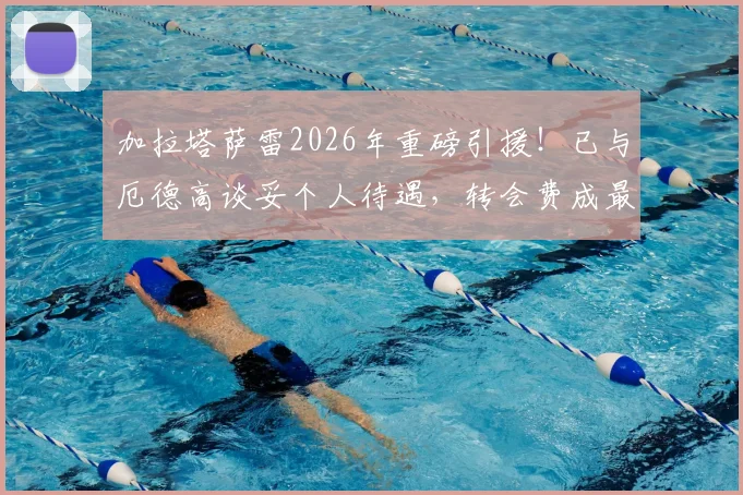 加拉塔萨雷2026年重磅引援！已与厄德高谈妥个人待遇，转会费成最后关键，阿森纳态度如何？