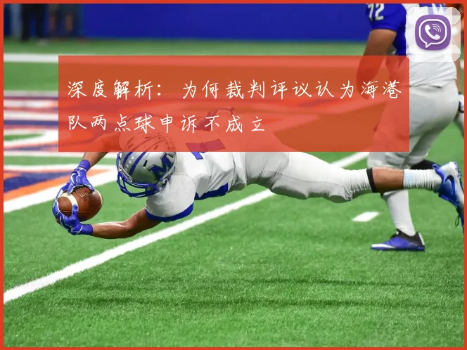 深度解析：为何裁判评议认为海港队两点球申诉不成立
