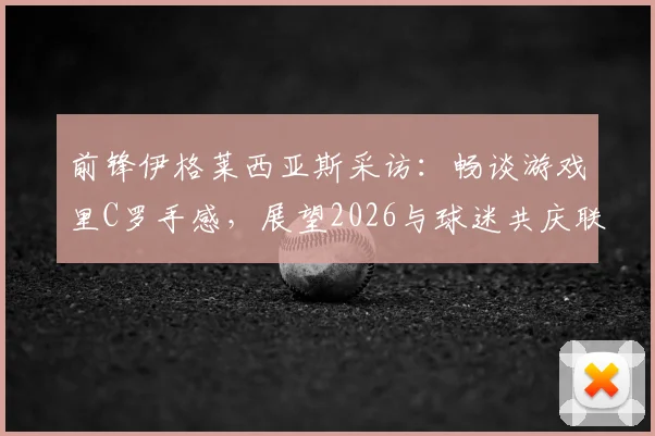 前锋伊格莱西亚斯采访：畅谈游戏里C罗手感，展望2026与球迷共庆联赛夺冠时刻