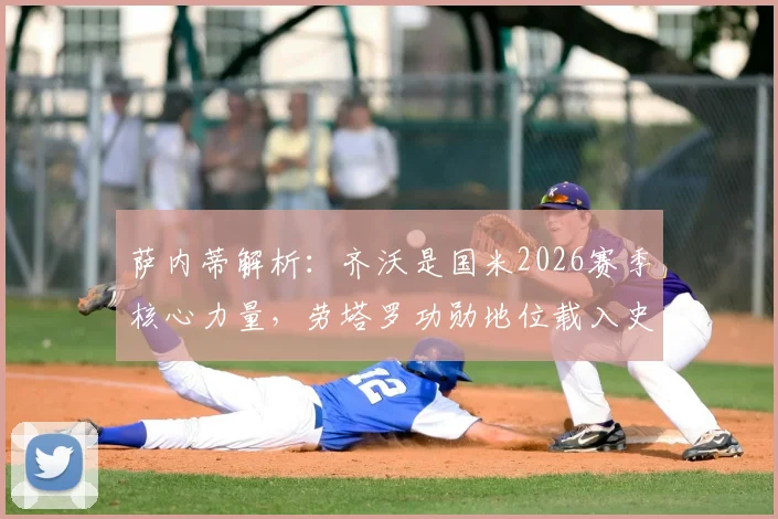 萨内蒂解析：齐沃是国米2026赛季核心力量，劳塔罗功勋地位载入史册